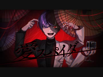 愛スパイダー/歌ってみた【Covered by コヒメ】
