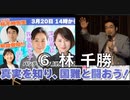 【速報版】真実を知り！国難と戦おう！パンデミック条約、憲法改正、政府の嘘を暴く！ ⑥ 【林 千勝 日本の近現代史研究家・ノンフィクション作家】2024:3:20 星陵会館ホール