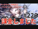 アークナイツ育成日記＃220～リンピックアップガチャ～