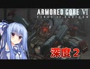 【ARMORED CORE Ⅵ】ルビコン送りの葵 #17