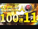 アークナイツ育成日記＃227～公開求人100連Part11～
