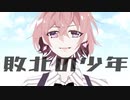 【オリジナルMV】敗北の少年　歌ってみた【歌コレ２０２４春/Syoi】