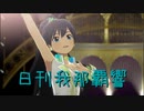 日刊 我那覇響 第3866号 「Thank You! 」
