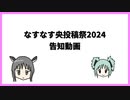 なすなす央投稿祭2024告知動画