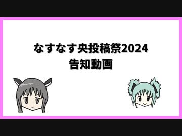 なすなす央投稿祭2024告知動画