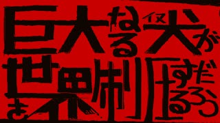 巨大なる犬が世界を制圧するだろう/uynet  【歌ってみたワン】