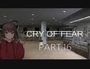 Cry of Fear part:16【VOICEROID実況】