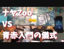 【録画対戦】ナヤZoo対青赤入門の儀式