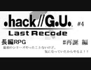 【.hack//G.U.】どのシリーズもやったこともないけど、気になるからやってみた。#4