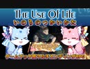 【TheUseOfLife】琴葉姉妹のいのちのつかいかた＃１【ケモ実況祭2024】