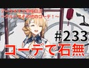 アークナイツ育成日記＃233～クルースその他のコーデ！～