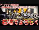 アークナイツ育成日記＃236～連合作戦ピックアップガチャ～