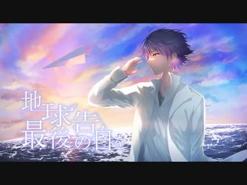【陰キャが想いを込めて】地球最後の告白を 歌ってみた【オリジナルMV】