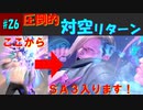 【ストリートファイター6】これがあるから辞められない！エドの対空火力がエグすぎる！！