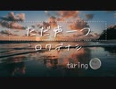 【歌ってみた】ただ声一つ / ロクデナシ　taring