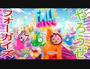 【Fall Guys,フォールガイズ】最大の敵