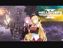 【HELLDIVERS2】あかマキと民主主義#2