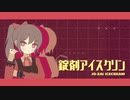 【ボカロPが歌ってみた】錠剤アイスクリン／N7th