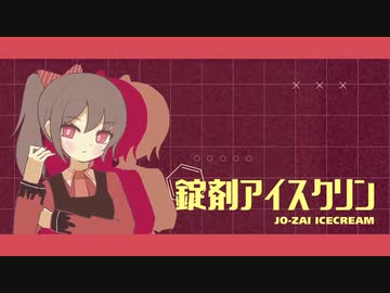 【ボカロPが歌ってみた】錠剤アイスクリン／N7th