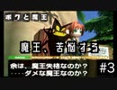 【ボクと魔王】33歳、脱サラして魔王と一緒に世界征服の旅に出る　#3【実況プレイ】