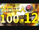 アークナイツ育成日記＃250～公開求人100連Part12～