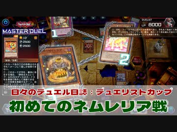 【#遊戯王マスターデュエル 】初めてのネムレリア戦！【#日々のデュエル】