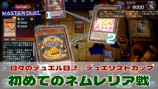 【#遊戯王マスターデュエル 】初めてのネムレリア戦！【#日々のデュエル】