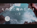 【歌ってみた】その空に触れたのは / いる　taring