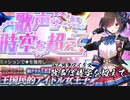 【歌声は時空を超えて】帰ってきた仙人戦争アイギス【千年戦争アイギス】