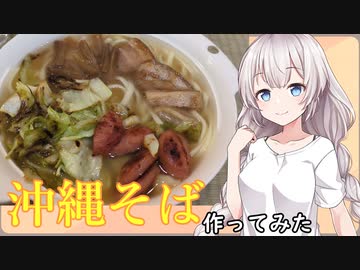 紲星あかりの一人メシ【沖縄そば】