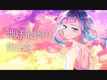 【歌コレ2024春kemu部門】 地球最後の告白を / kemu 【ViLLU】