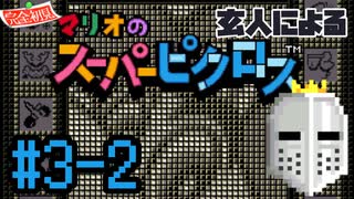 【玄人による】【完全初見】【マリオのスーパーピクロス】#03-2