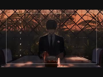 ロンリーダンス　歌ってみたちゃっぴー
