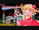 【陰陽】 東方ROCK MAIDEN FC をプレイしてみた パート9