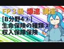 【FP3級】 FP3級爆速講座！テーマB4② 生命保険の種類② 収入保障保険