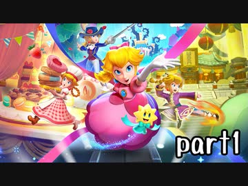 プリンセスピーチ Showtime! 実況 part1【超伝説究極ノンケ冒険記】