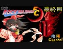 【陰陽】 東方ROCK MAIDEN FC をプレイしてみた パート10 最終回