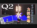 【Q2 HUMANITY】決死の方法でクリアに導く奴と、無能な奴　#4