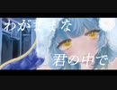 プロポーズ／ぱるた【歌ってみた】