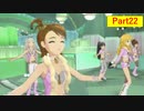 じゃりんこと行くアイドルマスターOFA その22