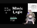 【単発ゲーム紹介】Mimic Logic(ミミックロジック)【冥鳴ひまり】