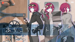 【白兎兎】あちこちデートさん／駄菓子O型【歌ってみた】