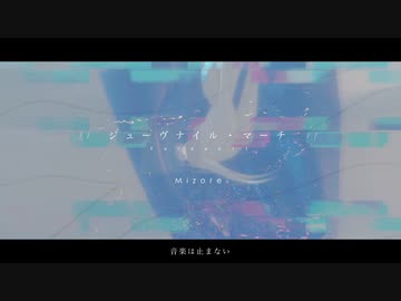 ジューヴナイル・マーチ / 七篠もなか