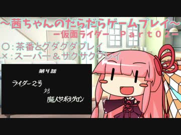 茜ちゃんのだらだらゲームプレイ　【ＰＳ_仮面ライダー_Part02】
