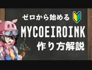 【超初心者向け】マイコエイロインクの作り方講座【with狐面党】【MYCOEIROINK】