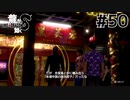 世界一運が悪くて、世界一ハッピーなヤツらの物語 Part50【龍が如く8】