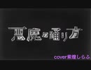 悪魔の踊り方 / キタニタツヤ cover紫煌しらふ