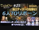 解放軍のリーダーになったけど部下が6名って、マジですか！？　Round.25