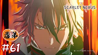 【ゲーム実況】カレンとカレンが喧嘩してる…【SCARLET NEXUS】#６１