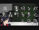 【刀剣乱舞偽実況】審切々が黒森町を歩く　二日目